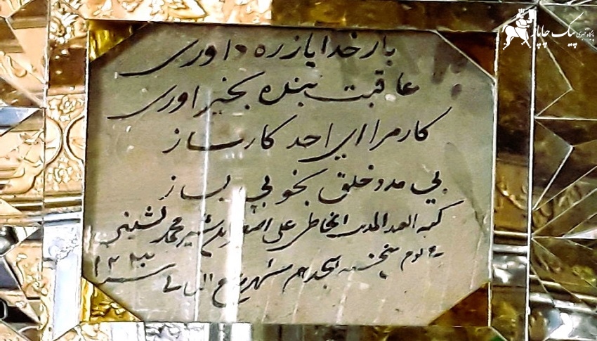یادگارنوشته تاریخی بقعه شاه سیدعلی قم در قاب آینه کاری-پیک چاپار